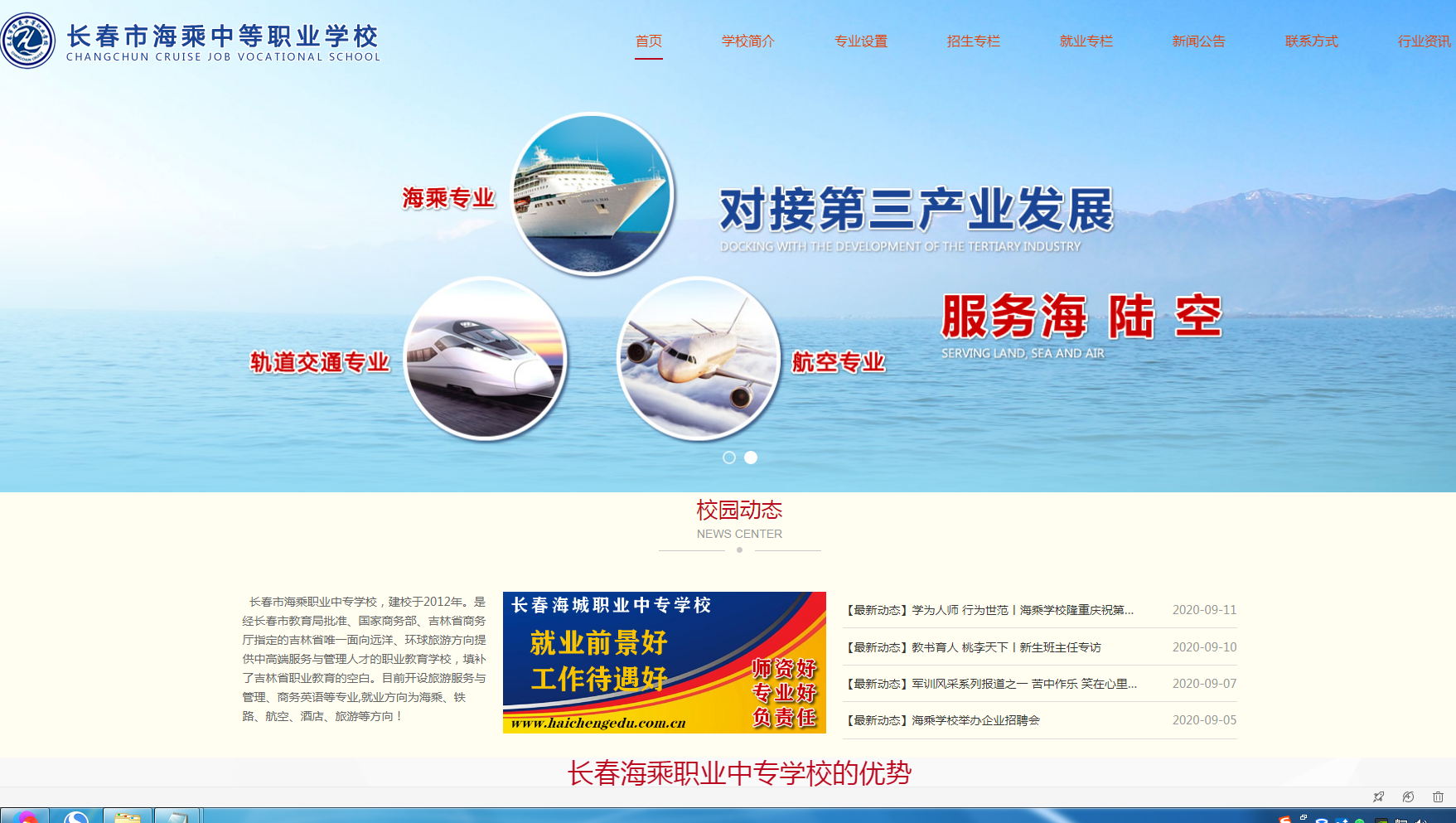 長春市海乘中等職業(yè)學校